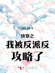 快穿之我被反派反攻略了