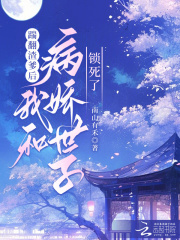 踹翻渣爹后，我和病娇世子锁死了