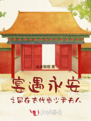 宴遇永安之留在古代当少尹夫人