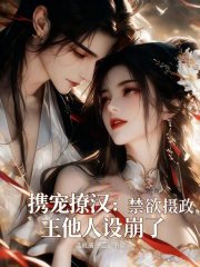 携宠撩汉：禁欲摄政王他人设崩了