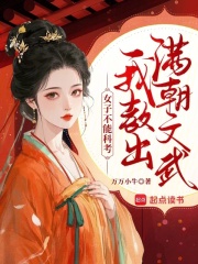 女帝师：开局回村开学堂