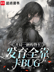 开局一辆购物车发育全靠卡BUG