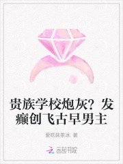 贵族学校炮灰？发癫创飞古早男主