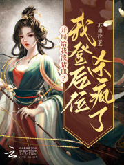 开局给我泼猪血？我登后位杀疯了