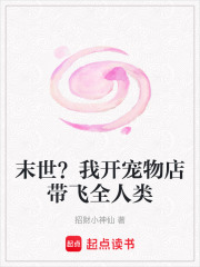 末世？我开宠物店带飞全人类