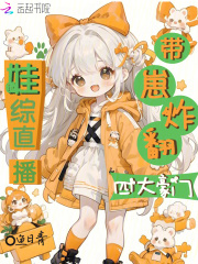 娃综直播，带崽炸翻四大豪门