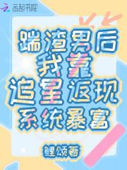 踹渣男后，我靠追星返现系统暴富