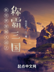 穿越世界之称霸三国