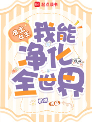 废土女王，我能净化全世界