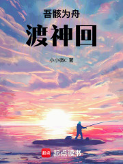 吾骸为舟渡神回