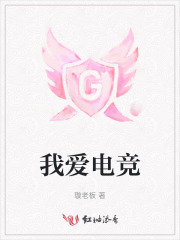 我爱电竞