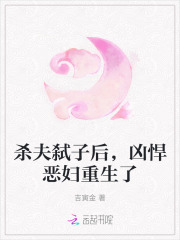 杀夫弑子后，凶悍恶妇重生了