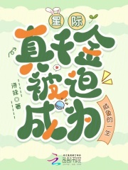 星际：真千金被迫成为咸鱼的一生