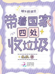 被系统绑定，带着国家四处收垃圾小说