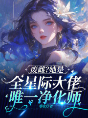 废雌？她是全星际大佬唯一净化师小说