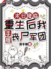 末日降临：重生后我手握丧尸军团小说