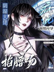 疯批顶级向导，阴湿大佬掐腰吻