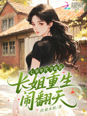 七零年代当血包？长姐重生闹翻天